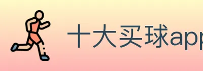 十大买球app Logo